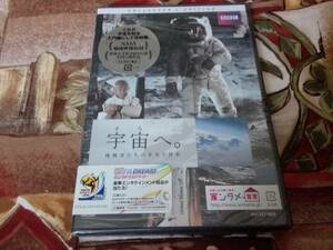 ◆DVD◆ 宇宙へ。 挑戦者たちの栄光と挫折　/ NASA秘蔵映像収録 未使用品　=送料￥180= 