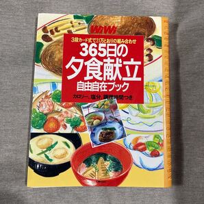 WiWi 365日の夕食献立自由自在ブック 3段カード式で21万とおりの組み合わせ/主婦の友社第3事業部書籍ムック (編者)