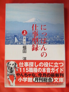 ◆にっぽんの仕事型録　福田洋　１９９８年初版第１刷　小学館文庫◆