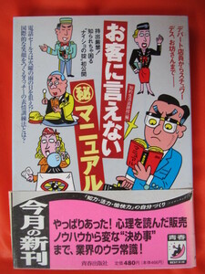 ◆お客に言えないマニュアル　知的生活追跡版　１９９５年第１刷　青春出版社◆