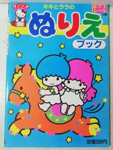 送料無料　未使用　レトロ　昭和62年　レア　キキとララ　ぬりえ　ブック　シール付　塗り絵　本　リトルツインスターズ　サンリオ 1987年