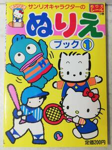  free shipping unused retro Showa era 62 year rare handle gyo Don gimi- five Hello Kitty paint picture book ① seal attaching book@ Sanrio 1987 year 