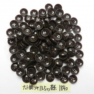 [184個入]茶色系のナット調ボタン お得な大量セット/13.5mm/4穴/-B491