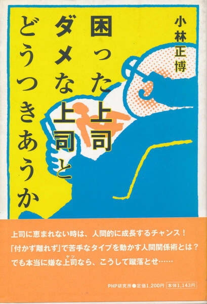 ●●「困った上司ダメな上司とどうつきあうか」　小林正博　著●●