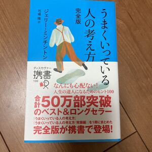 「うまくいっている人の考え方」