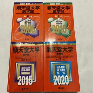 【翌日発送】　赤本　　順天堂大学　医学部　1996年～2019年 24年分