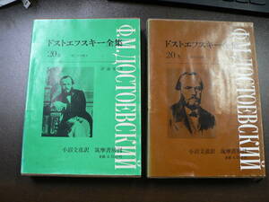 『ドストエフスキー全集』20A,20B 筑摩書房 1981-2発行 月報付き 函、カバー少スレ、ヤケ。 本体パラカバー、天微シミ 