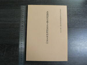 武蔵国秩父郡上名栗村町田家文書5 学習院大学史料館所蔵史料目録16 / 埼玉県 2000年