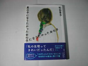 署名本・松田青子「男の子になりたかった女の子になりたかった女の子」初版・帯付・サイン