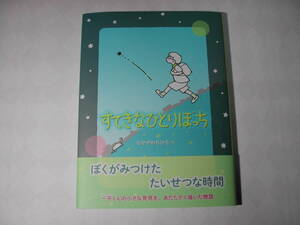 署名本・絵本・なかがわちひろ「すてきなひとりぼっち」初版・帯付・サイン