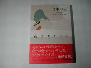 署名本・島本理生「夜はおしまい」初版・帯付・サイン