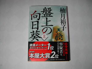 署名本・柚月裕子「盤上の向日葵　上」初版・帯付・サイン・文庫