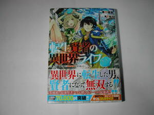 署名本・進行諸島「転生賢者の異世界ライフ」再版・帯付・サイン
