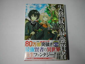 署名本・進行諸島「失格紋の最強賢者」再版・帯付・サイン