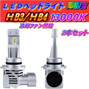 HB3 HB4 兼用 led ヘッドライト 新車検対応/冷却ファン搭載 車 13000K 12V車対応8000LMｘ２個 12000LM　