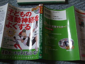 DVD付『子どもの運動神経をよくする』　高野進　赤羽綾子　新星出版社