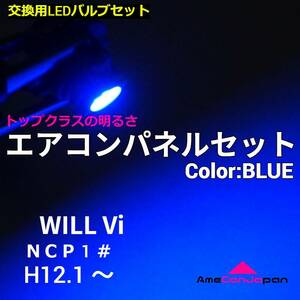 WILL Vi 適合 エアコンパネル 爆光ランプ一式フルセット COB全面発光バルブ T5 LED T4.7 T3 T4.2 ブルー 青