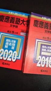 ♪赤本 慶應義塾大学 文学部 連続15ヵ年 2010&2015&2020年版 3冊セット 迅速対応 即決！