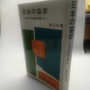 日本の苗字　あなたの祖先を調べる。　渡辺三男　昭和40年　第6版