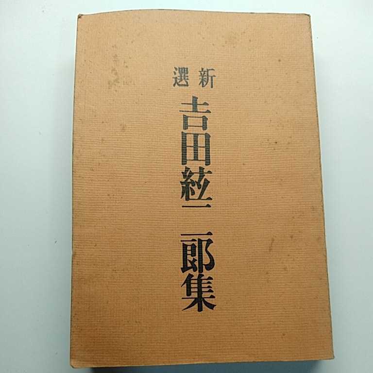 吉田絃二郎全集1〜18巻(昭和6年初版) 問屋直販 年最新ヤフオク! 吉田絃