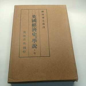 英国経済史の学説　上巻　大正11年　アシュレー　野村兼太郎　訳