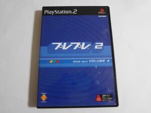 送料無料 即決 任天堂 ソニー sony プレイステーション2 PS2 プレプレ2 2002 April VOLUME4 ファンクラブ 会員 特典 レトロ ゲーム b957