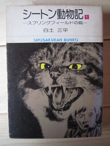 ヤフオク シートン動物記 まんが 漫画 コミック の中古品 新品 古本一覧 ヤフオク シートン動物記 まんが 漫画 コミック の中古品 新品 古本一覧