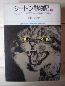 白土三平　シートン動物記　【沼1646　