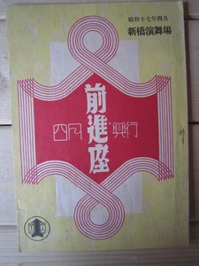 昭和１７年　前進座四月興行　【沼1653　