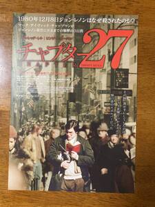 映画チラシ フライヤー ★ チャプター27 ★ ジャレッド・レト/リンジー・ローハン/ジュダフリードランダー/マーク・リンゼイ・チャップマン