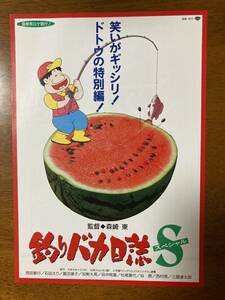 映画チラシ フライヤー ★ 釣りバカ日誌S スペシャル ★ 西田敏行/三國連太郎/富田靖子/石田えり/田中邦衛/山瀬まみ/中本賢/ 監督 森崎東