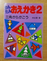 かんたんおえかき　2　三角からかこう　林 永蓁　プチブティックシリーズ_画像1