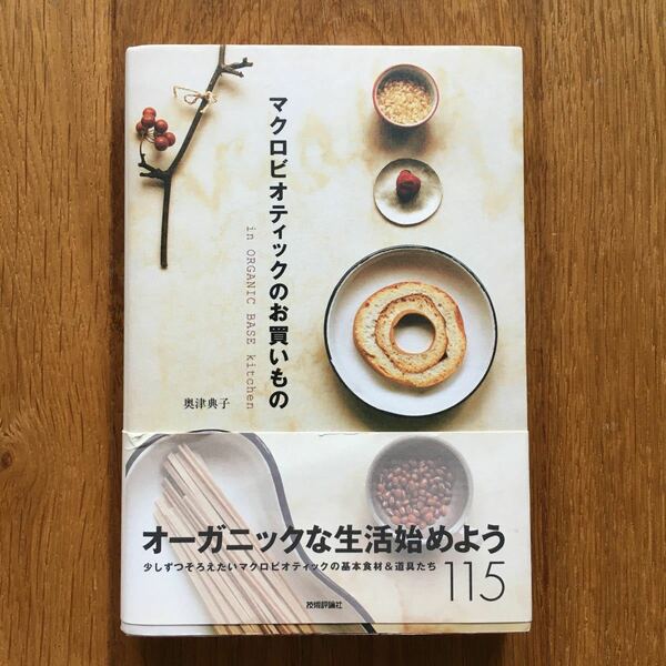 マクロビオティックのお買いもの ｉｎ ＯＲＧＡＮＩＣ ＢＡＳＥ ｋｉｔｃｈｅｎ／奥津典子 (著者)