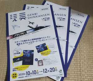 ★美品☆現美新幹線ラストラン記念開催イベント・スタンプラリー用シート3枚