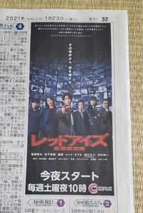 ★中日新聞・日本テレビ系列ドラマ「レッドアイズ 監視捜査班」ドラマ広告（2021/1/23付新聞)/亀梨和也・松下奈緒・趣里