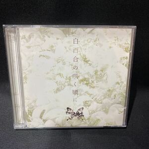 the Reid 白百合の咲く頃に　　CD DVD