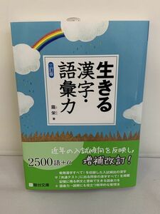 新品です。 近年の入試傾向を反映し増補改訂 生きる漢字・語彙力 2500語+α 三訂版 霜栄 駿台文庫 【355