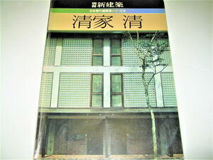 *[ construction ] separate volume new construction - Japan present-day construction house series ⑤*1982 year * special collection : Kiyoshi house Kiyoshi * prototype housing small .. house origin . pavilion Tokyo industry university .... company 