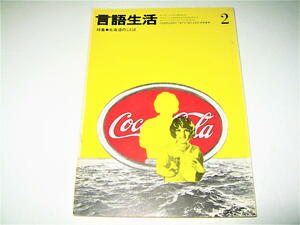 ◇【雑誌】言語生活・1972/2月号◆表紙・目次・トビラデザイン：石岡瑛子◆特集：北海道のことば