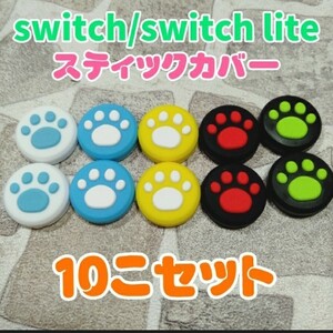 スティックカバー 10コセット 肉球 新品 かわいい 即日発送 おすすめ 保護 任天堂 スイッチ スイッチライト