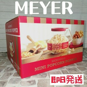 meyer マイヤー ポップコーンポッパー 新品 即日発送 おうち時間 おいしい 家族団らん 手作り お菓子作り