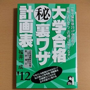 大学合格マル秘裏ワザ計画表　２０１２年版 （ＹＥＬＬ　ｂｏｏｋｓ） 福井一成／著　エール出版社