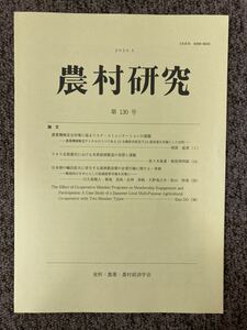 【 農村研究 第130号 】/ 食料・農業・農村経済学会 