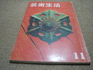 ab1■芸術生活/昭和37年１１月/表紙：土門拳、現代美インタビュー佐藤潤四郎他