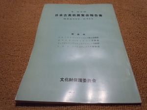 ab1■米・加巡回　日本古美術展覧会報告書　昭和40年９月～41年６月/ロサンゼルス、デトロイト、フェラデルフィア、トロント