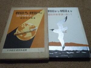 k4■羽田から羽田まで　国際労働会議に使して　岡野保次郎/昭和27年発行