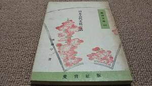 d2■日本古代文化の話　愛育文庫83/後藤守一著/昭和22年発行