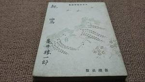 d2■親鸞　日本思想家選書　亀井勝一郎 新潮社/昭和19年発行