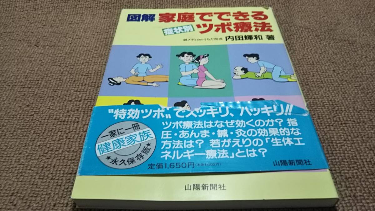 だれでもできる「ツボ療法」 症状別の治療のしかた イラスト版