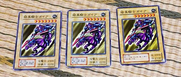 遊戯王カード 暗黒騎士ガイア3枚